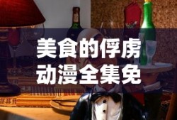 美食的俘虏动漫全集免费观看
