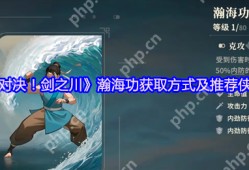 对决剑之川瀚海功零氪获取攻略 反伤流核心秘籍大公开