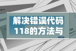 解决错误代码118的方法与步骤