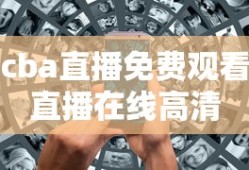 cba直播免费观看直播在线高清