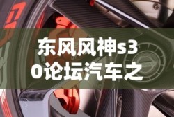 东风风神s30论坛汽车之家