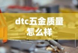 dtc五金质量怎么样