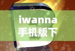 iwanna手机版下载安装