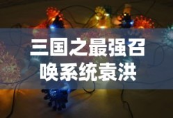 三国之最强召唤系统袁洪