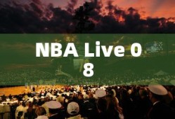 NBA Live 08，篮球盛宴的巅峰呈现