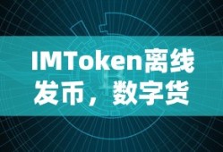 IMToken离线发币，开启数字货币交易新篇章