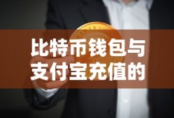 比特币钱包与支付宝充值的数字货币新纪元
