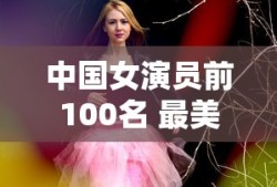 中国女演员前100名 最美