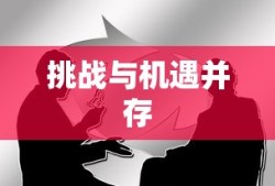 抖音运营的当下态势，挑战与机遇并存