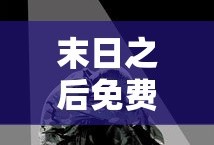 末日之后免费观看完整版