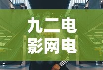 九二电影网电视剧免费观看高清