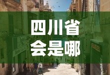四川省会是哪个城市