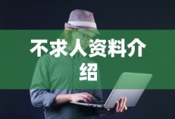 不求人资料介绍