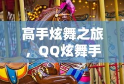 高手炫舞之旅，QQ炫舞手游入门到精通全攻略