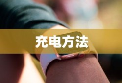 华为WatchGT2充电方法详解