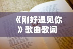 《刚好遇见你》歌曲歌词