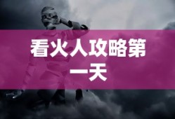 看火人攻略第一天
