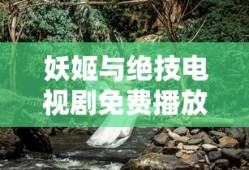 妖姬与绝技电视剧免费播放在线观看