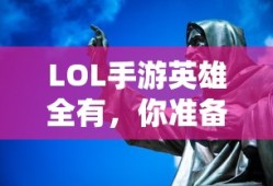 LOL手游英雄集结，你准备好了吗？