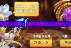 快跑大冒险绿阿萌培养攻略 技能解析与过渡期使用技巧