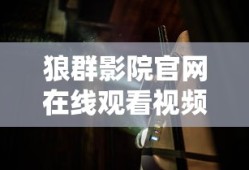 狼群影院官网在线观看视频