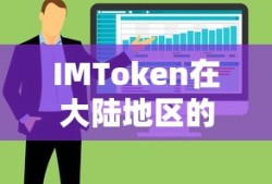 IMToken在大陆地区的使用情况分析