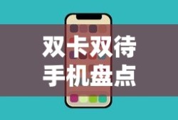 折叠屏双卡双待手机大盘点，哪些手机值得你拥有？