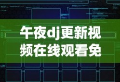 午夜dj更新视频在线观看免费网站