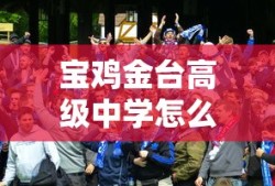 宝鸡金台高级中学怎么样