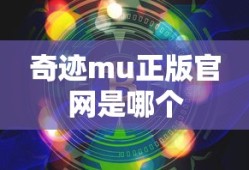 奇迹mu正版官网是哪个
