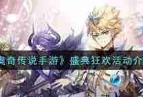 奥奇传说手游1月盛典狂欢活动有哪些亮点- 奥奇传说手游1月盛典狂欢活动全面解析