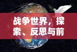 战争世界，探索、反思与前行，战争世界的探索、反思与前行之路