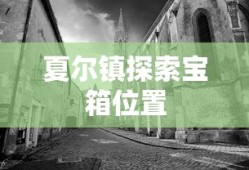 夏尔镇探索宝箱位置