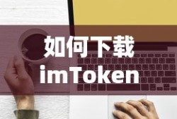苹果设备上如何下载imToken钱包？