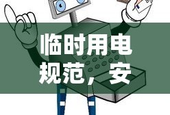 临时用电规范，安全、高效、规范的用电指南