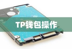 HT提币到TP钱包操作详解