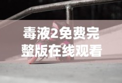 毒液2免费完整版在线观看下载_第2集