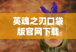 英魂之刃口袋版官网下载
