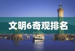 文明6奇观排名
