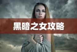 黑暗之女攻略，掌握核心技巧，轻松征服游戏挑战，黑暗之女攻略大全，核心技巧助你轻松征服游戏挑战