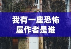 我有一座恐怖屋作者是谁