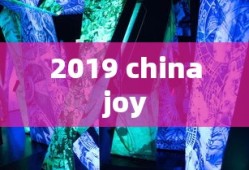 2019 chinajoy