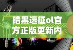 暗黑远征ol官方正版更新内容