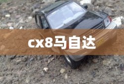 cx8马自达