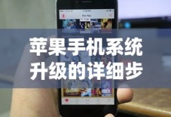 苹果手机系统升级的详细步骤