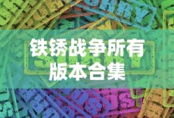 铁锈战争所有版本合集