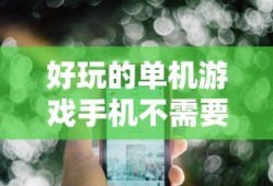 好玩的单机游戏手机不需要网络