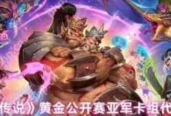 炉石传说黄金公开赛亚军卡组全解析 上分神器代码一键导入