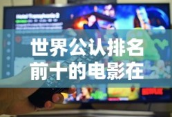 世界公认排名前十的电影在哪里可以看