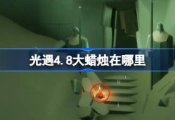 光遇4.8大蜡烛在哪里-光遇4月8日大蜡烛位置攻略